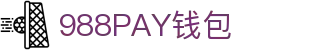 988PAY钱包官网-安全支付工具